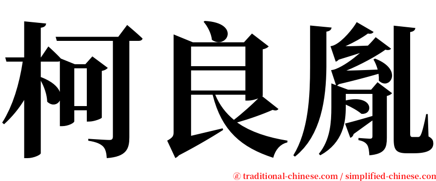 柯良胤 serif font