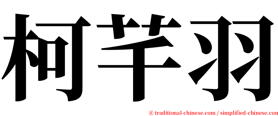 柯芊羽 serif font