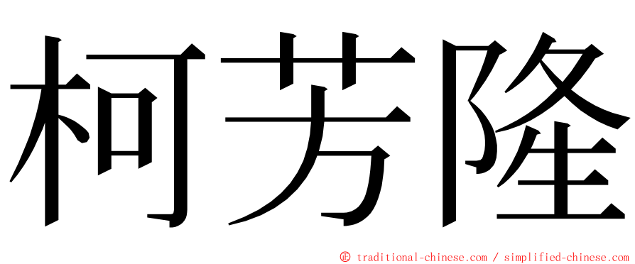 柯芳隆 ming font