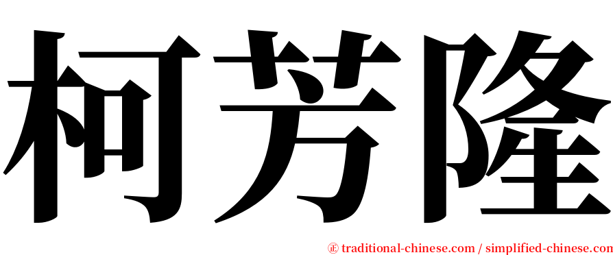 柯芳隆 serif font