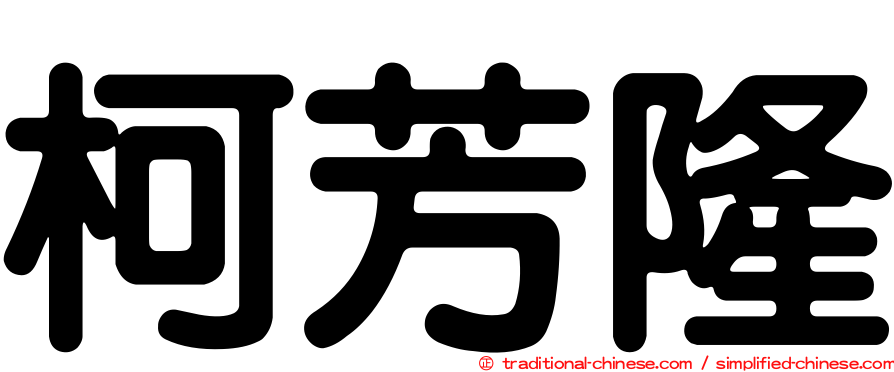 柯芳隆