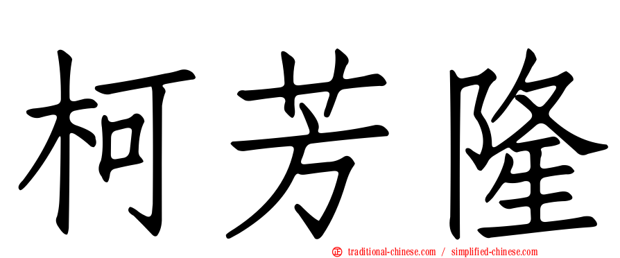 柯芳隆