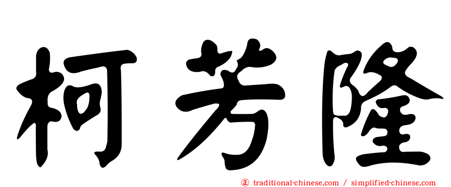 柯芳隆