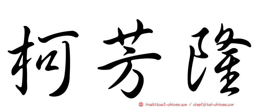柯芳隆