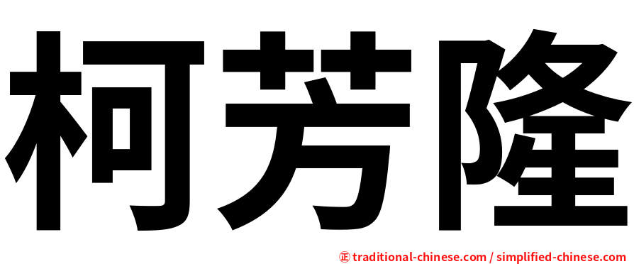柯芳隆