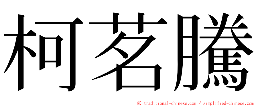 柯茗騰 ming font