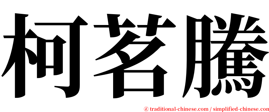 柯茗騰 serif font