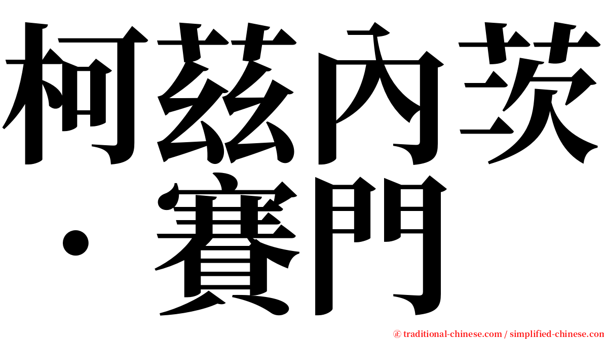 柯茲內茨．賽門 serif font