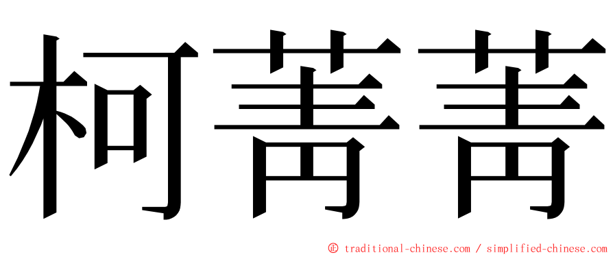 柯菁菁 ming font