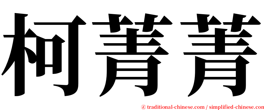 柯菁菁 serif font