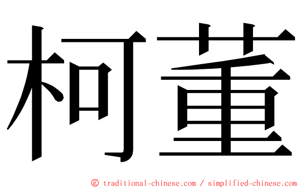 柯董 ming font