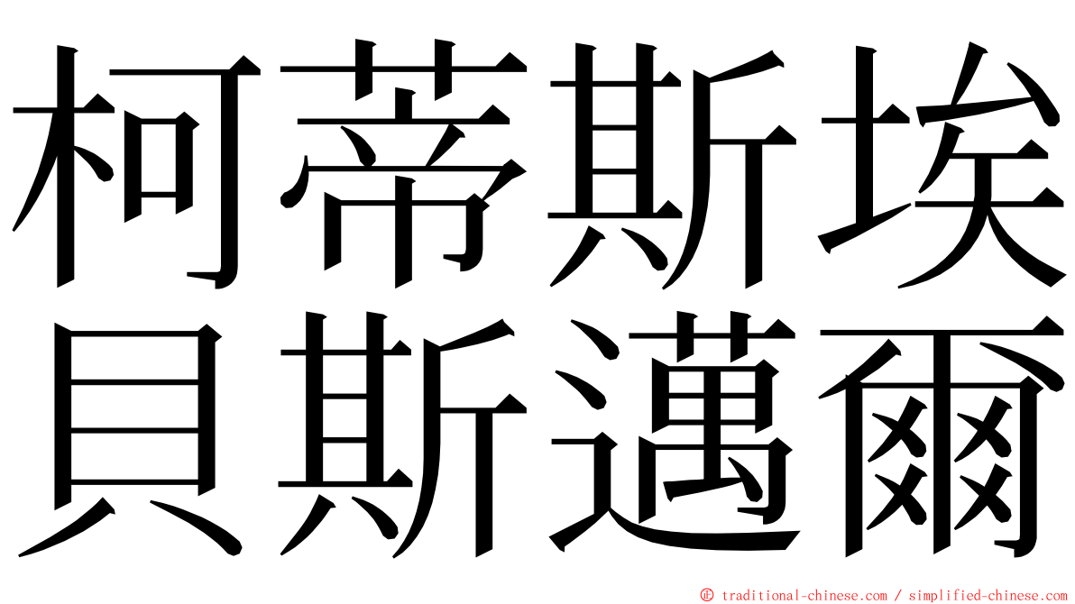 柯蒂斯埃貝斯邁爾 ming font