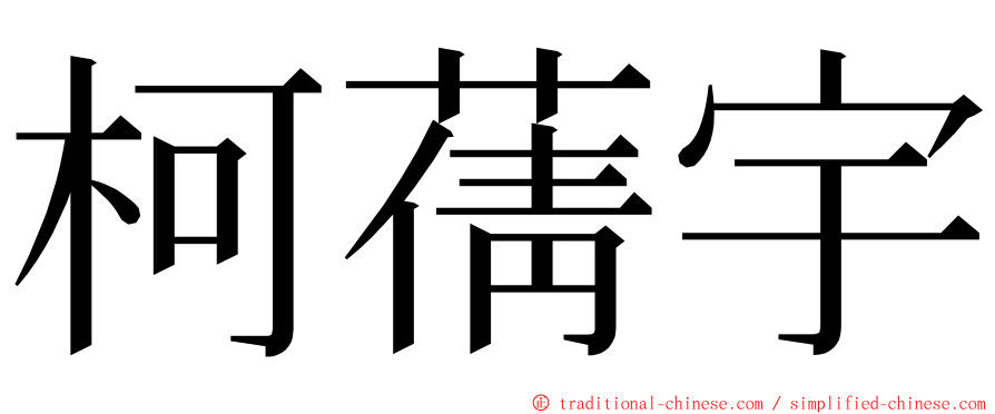 柯蒨宇 ming font