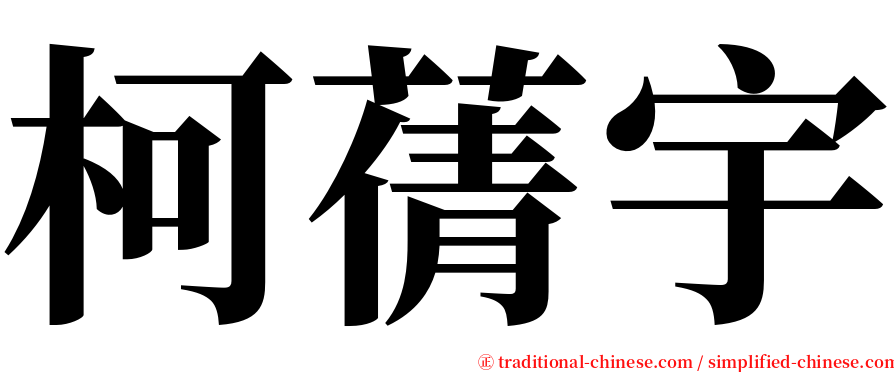 柯蒨宇 serif font