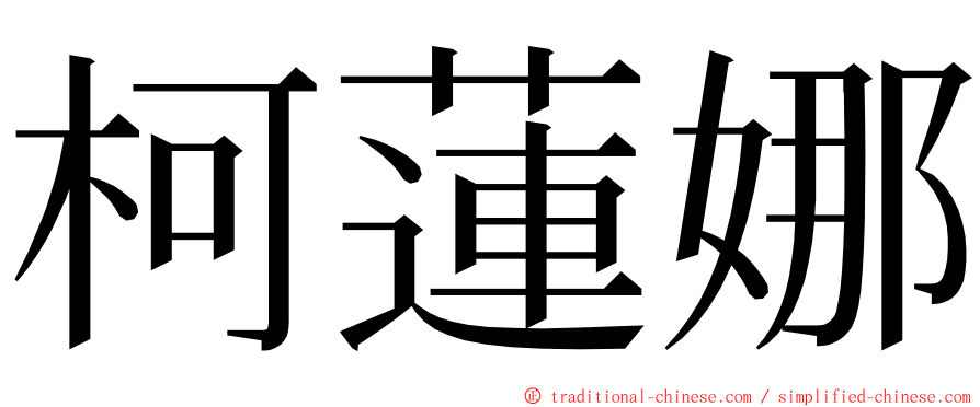 柯蓮娜 ming font