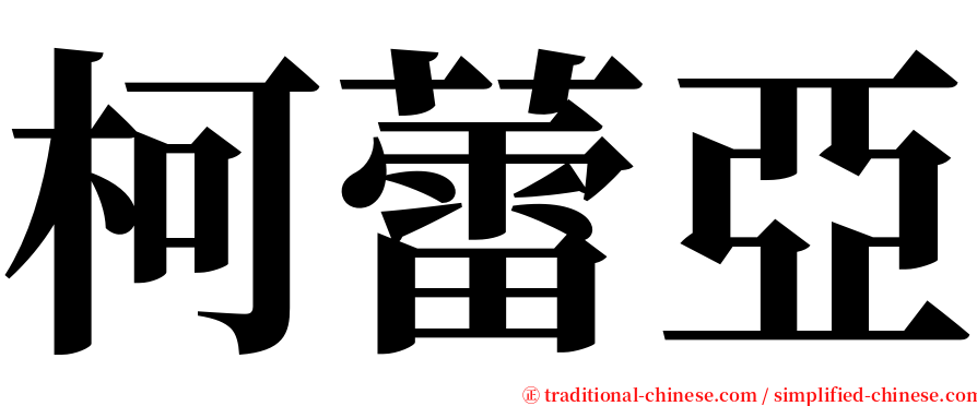 柯蕾亞 serif font