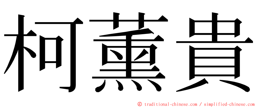 柯薰貴 ming font