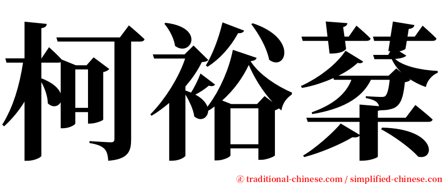 柯裕棻 serif font