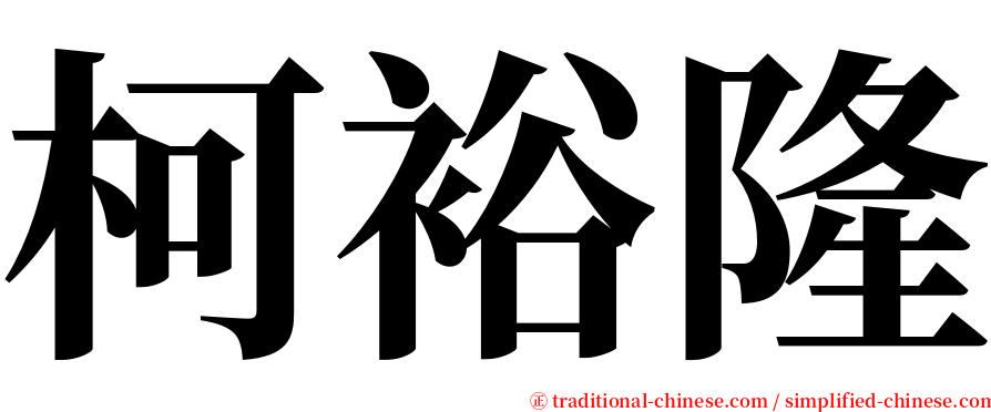 柯裕隆 serif font