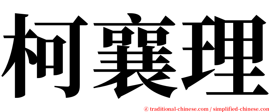 柯襄理 serif font