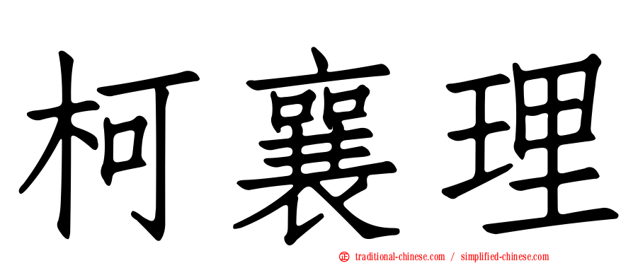 柯襄理