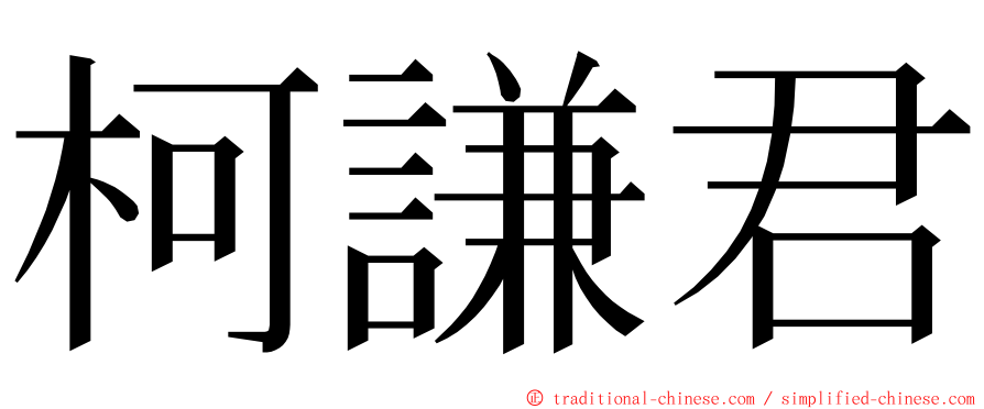 柯謙君 ming font