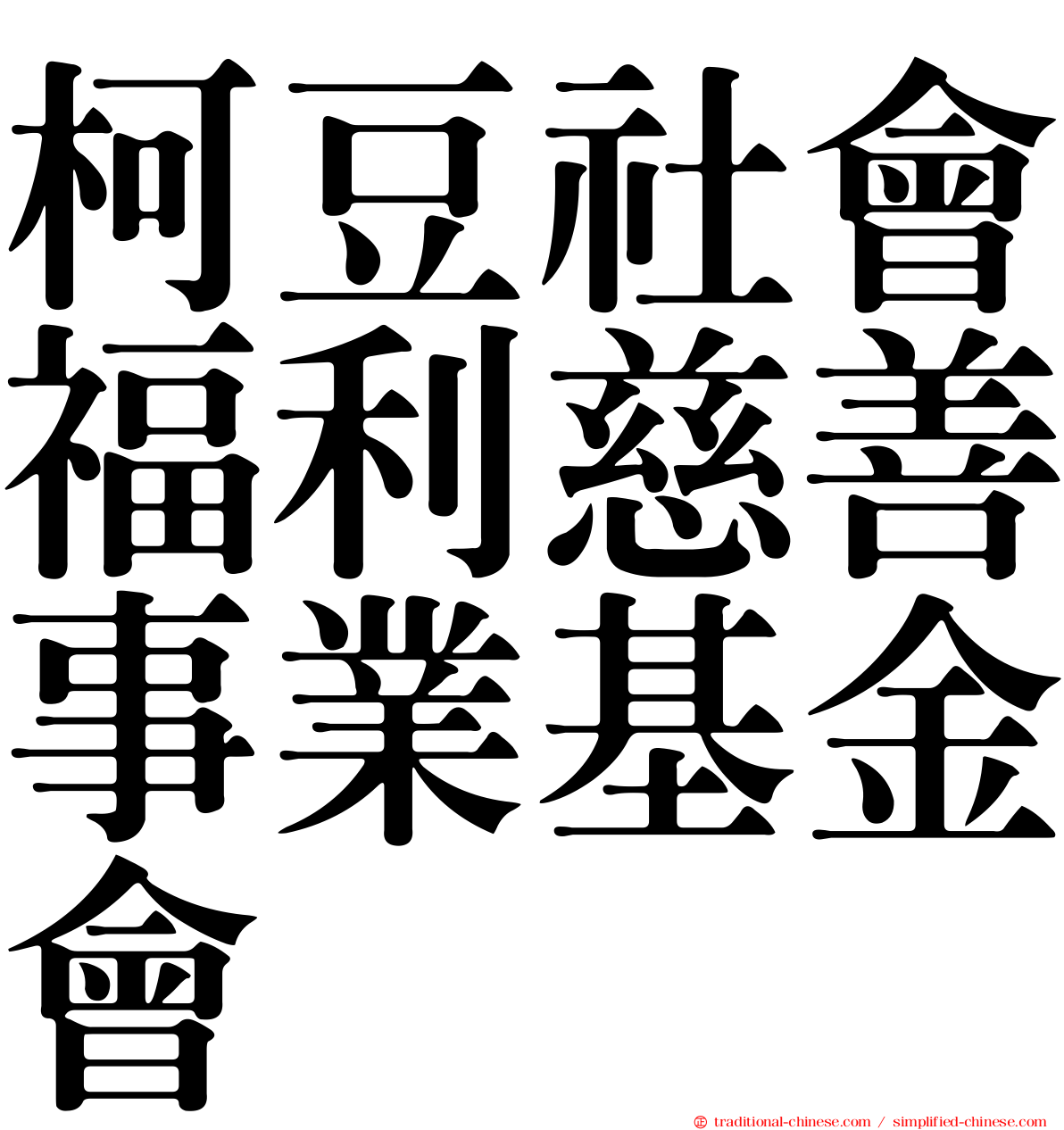 柯豆社會福利慈善事業基金會