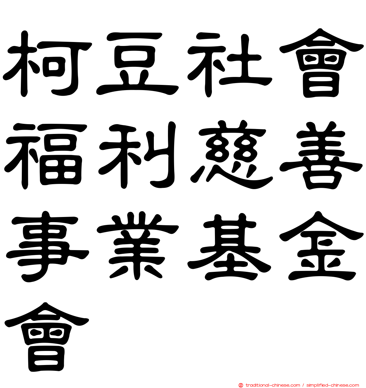 柯豆社會福利慈善事業基金會