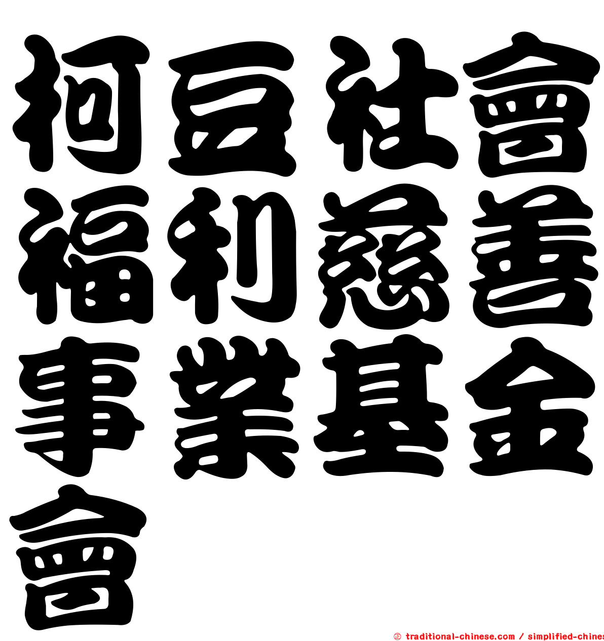 柯豆社會福利慈善事業基金會