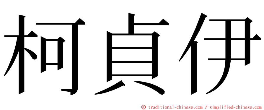 柯貞伊 ming font