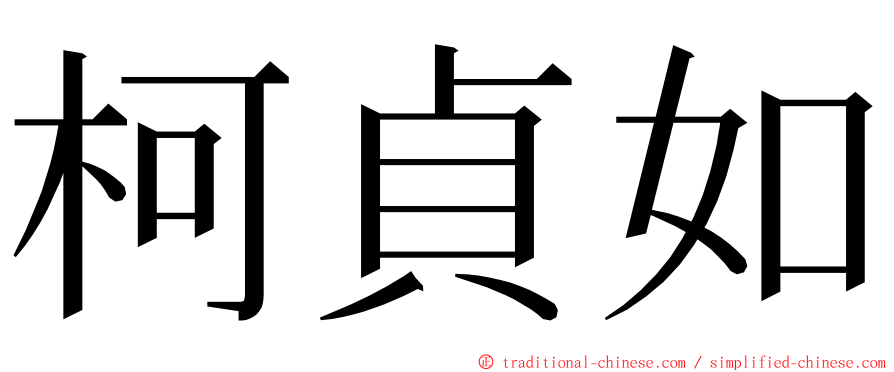 柯貞如 ming font