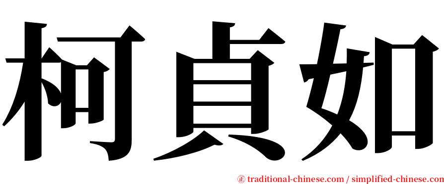 柯貞如 serif font