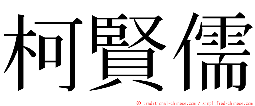 柯賢儒 ming font