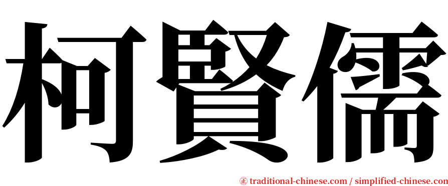柯賢儒 serif font