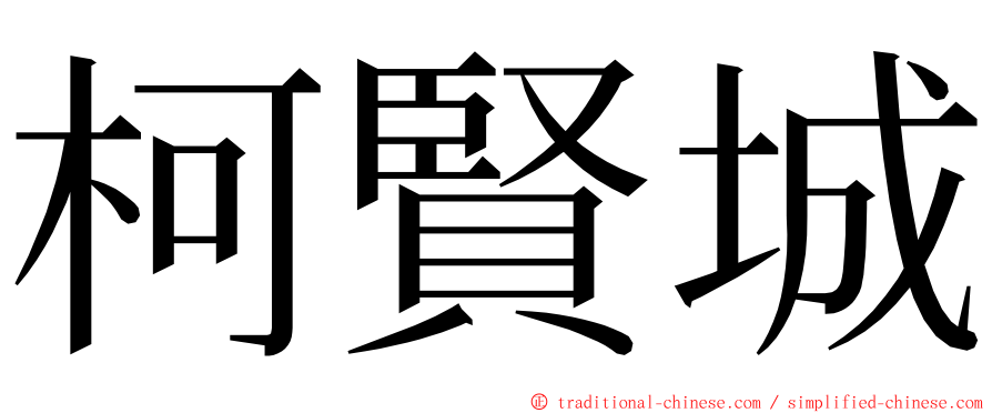 柯賢城 ming font