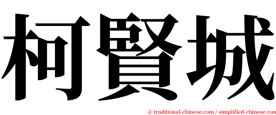 柯賢城 serif font