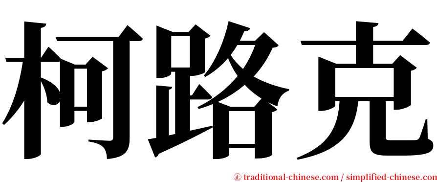 柯路克 serif font