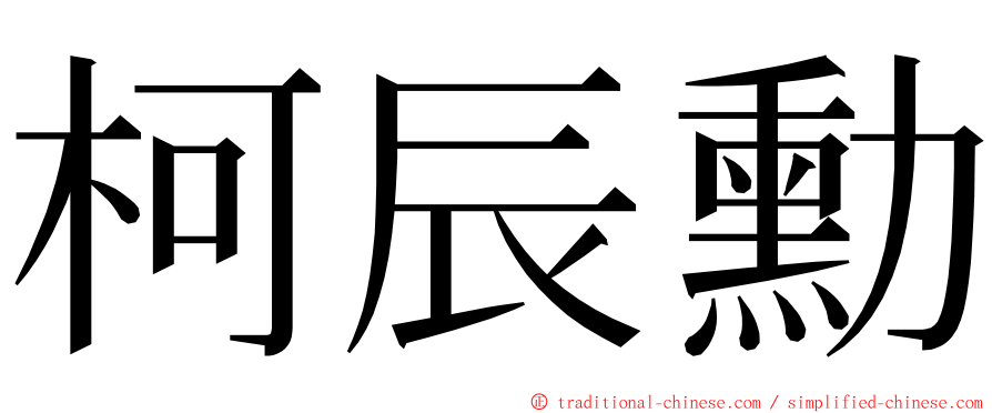 柯辰勳 ming font