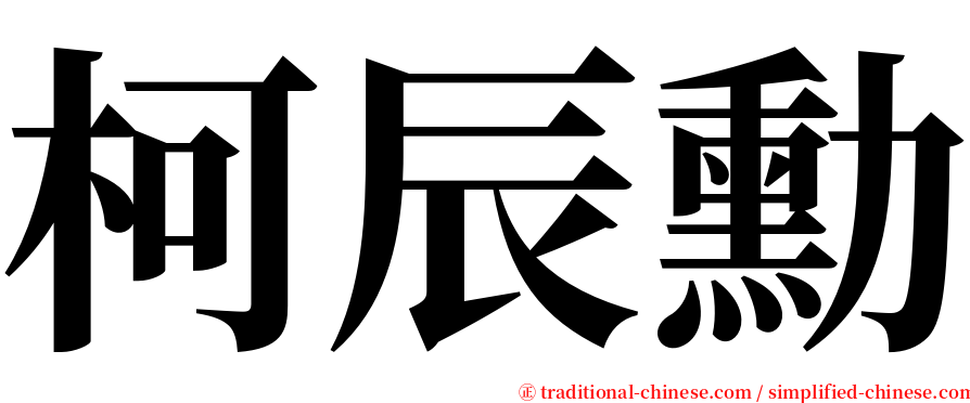 柯辰勳 serif font