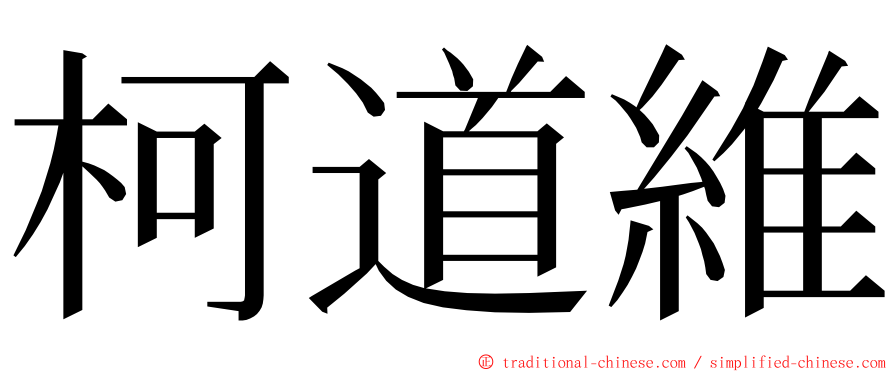 柯道維 ming font