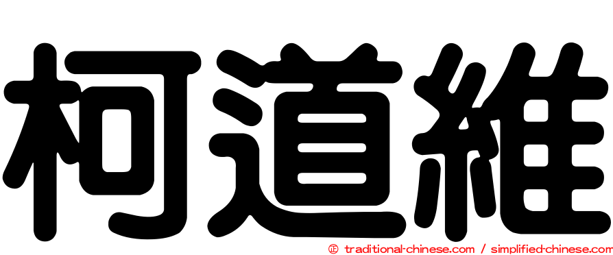 柯道維