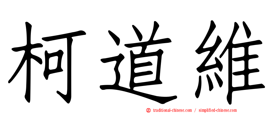 柯道維