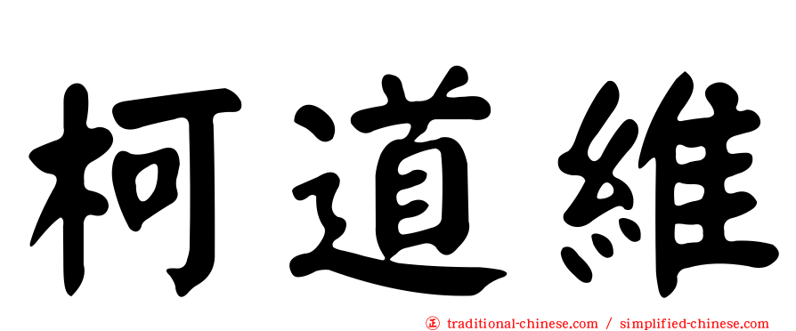 柯道維