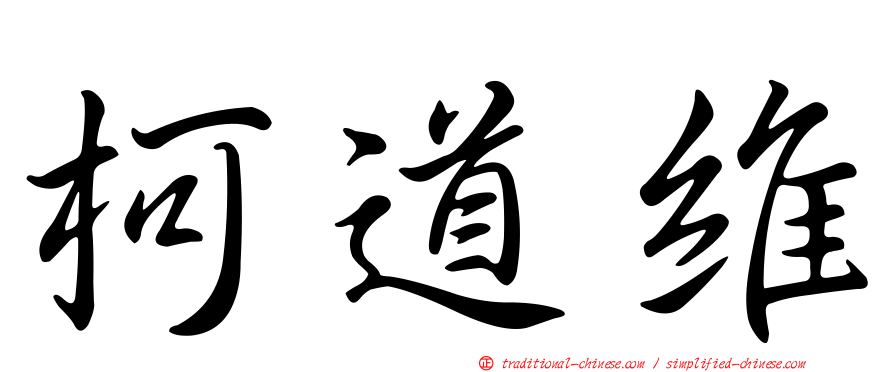 柯道維