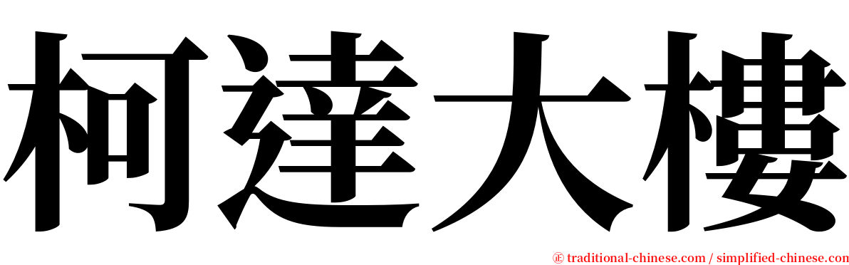 柯達大樓 serif font