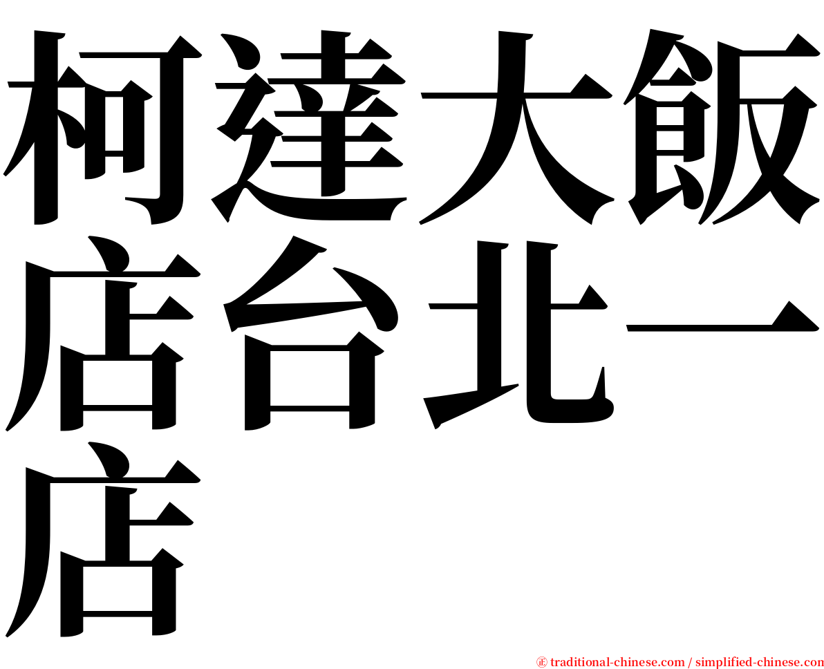 柯達大飯店台北一店 serif font