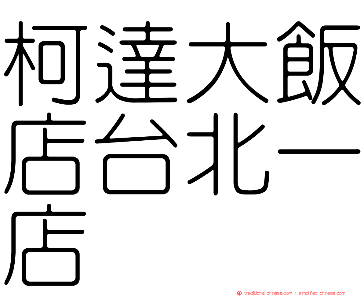 柯達大飯店台北一店