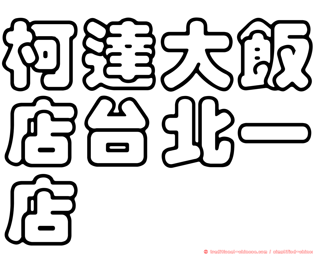 柯達大飯店台北一店