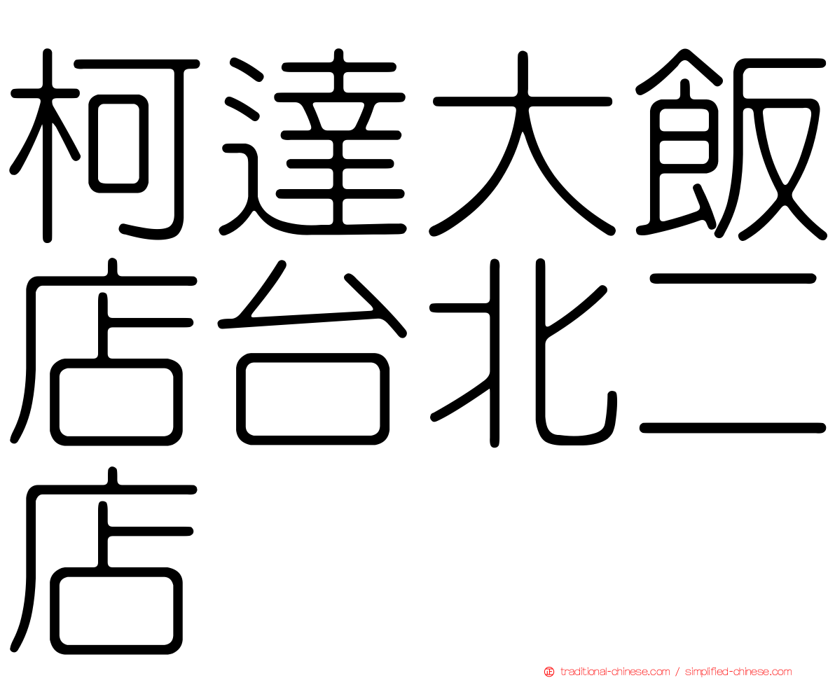 柯達大飯店台北二店