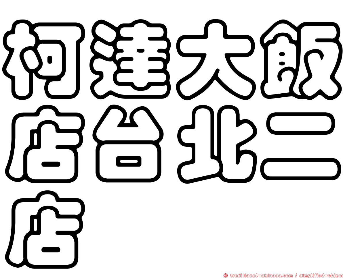 柯達大飯店台北二店